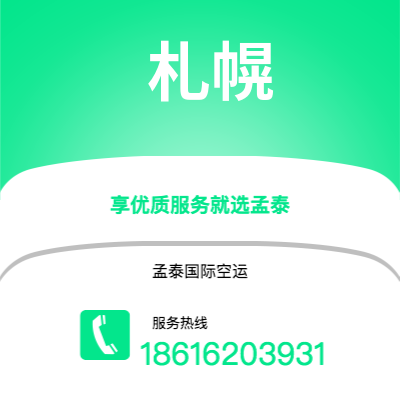 广州到札幌空运公司|广州至札幌航空运输2