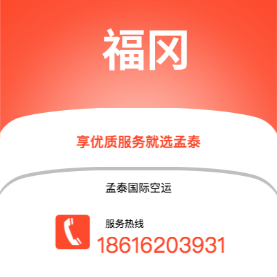 广州到福冈空运公司|广州至福冈航空运输2