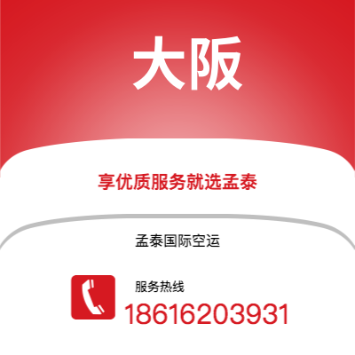 广州到大阪空运公司|广州至大阪航空运输2