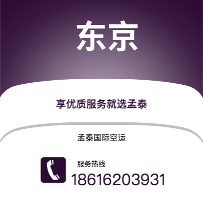 广州到东京空运公司|广州至东京航空运输2