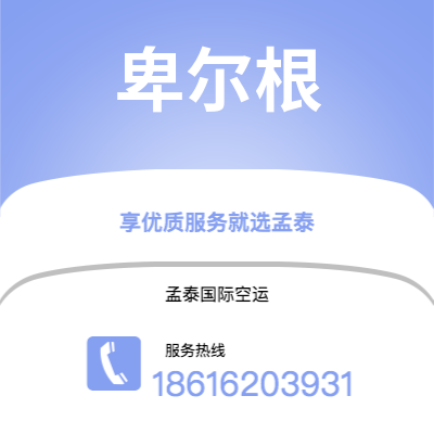 广州到卑尔根空运公司|广州至卑尔根航空运输2