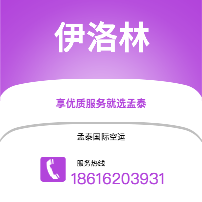 广州到伊洛林空运公司|广州至伊洛林航空运输2