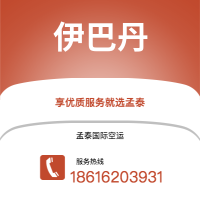 广州到伊巴丹空运公司|广州至伊巴丹航空运输2