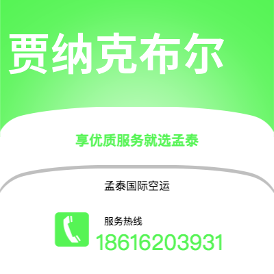 广州到贾纳克布尔空运公司|广州至贾纳克布尔航空运输2