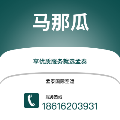 广州到马那瓜空运公司|广州至马那瓜航空运输2