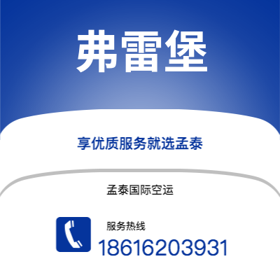 广州到弗雷堡空运公司|广州至弗雷堡航空运输2
