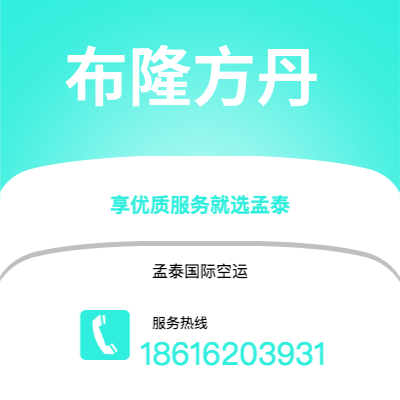 广州到布隆方丹空运公司|广州至布隆方丹航空运输2