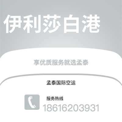 广州到伊利莎白港空运公司|广州至伊利莎白港航空运输2