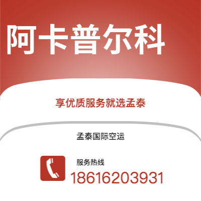 广州到阿卡普尔科空运公司|广州至阿卡普尔科航空运输2