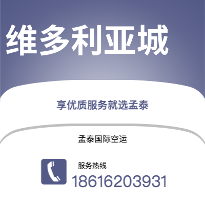 广州到维多利亚城空运公司|广州至维多利亚城航空运输2