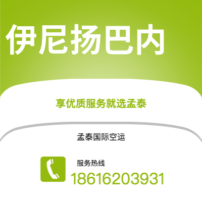 广州到伊尼扬巴内空运公司|广州至伊尼扬巴内航空运输2
