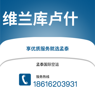 广州到维兰库卢什空运公司|广州至维兰库卢什航空运输2