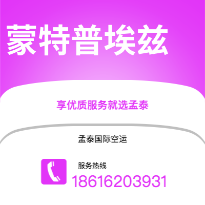 广州到蒙特普埃兹空运公司|广州至蒙特普埃兹航空运输2