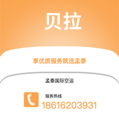 广州到贝拉空运公司|广州至贝拉航空运输2