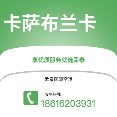 广州到卡萨布兰卡空运公司|广州至卡萨布兰卡航空运输2