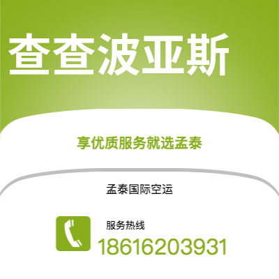 广州到查查波亚斯空运公司|广州至查查波亚斯航空运输2