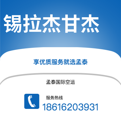 广州到锡拉杰甘杰空运公司|广州至锡拉杰甘杰航空运输2
