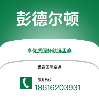 广州到彭德尔顿空运公司|广州至彭德尔顿航空运输2