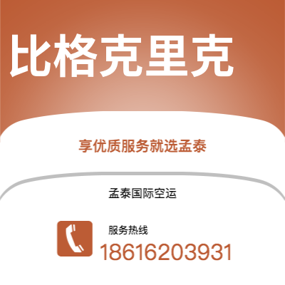 广州到比格克里克空运公司|广州至比格克里克航空运输2