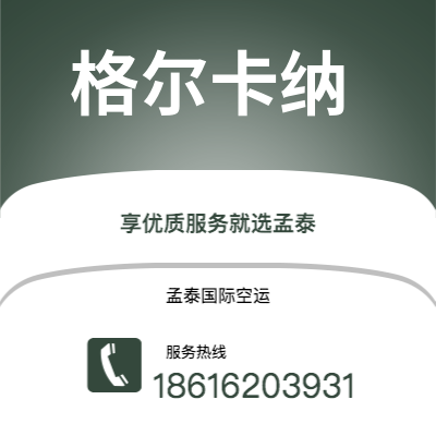 广州到格尔卡纳空运公司|广州至格尔卡纳航空运输2