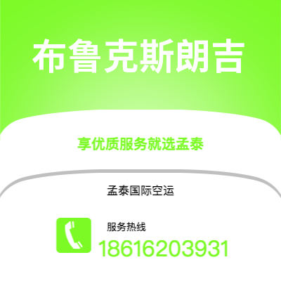 广州到布鲁克斯朗吉空运公司|广州至布鲁克斯朗吉航空运输2