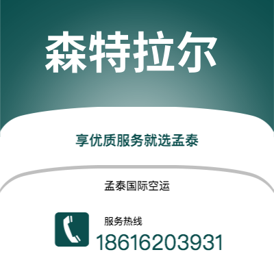 广州到森特拉尔空运公司|广州至森特拉尔航空运输2