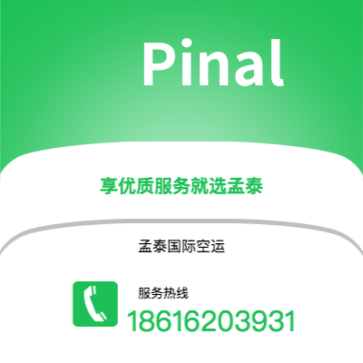 广州到Pinal空运公司|广州至Pinal航空运输2