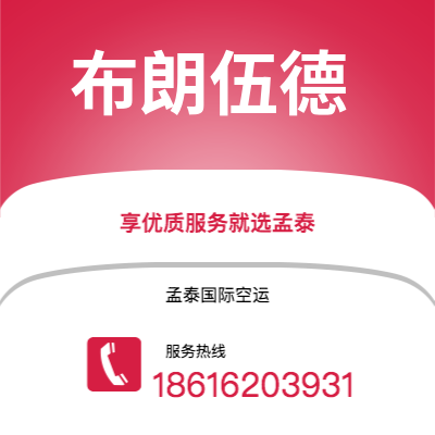 广州到布朗伍德空运公司|广州至布朗伍德航空运输2