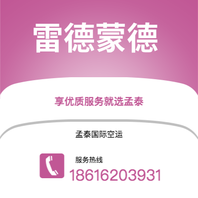 广州到雷德蒙德空运公司|广州至雷德蒙德航空运输2