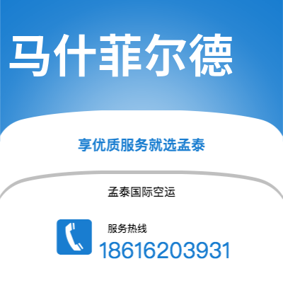 广州到马什菲尔德空运公司|广州至马什菲尔德航空运输2