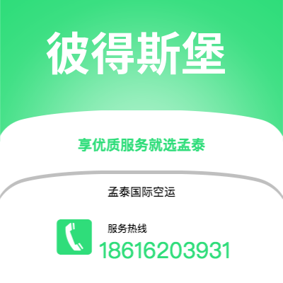 广州到彼得斯堡空运公司|广州至彼得斯堡航空运输2