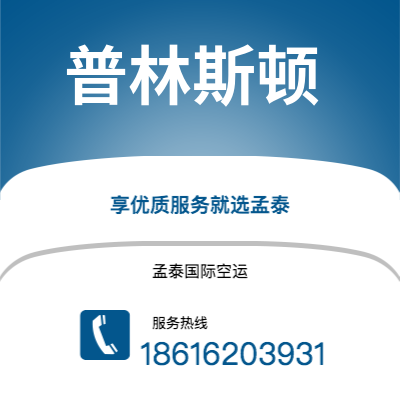 广州到普林斯顿空运公司|广州至普林斯顿航空运输2