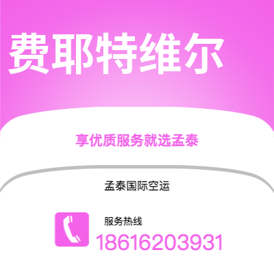 广州到费耶特维尔空运公司|广州至费耶特维尔航空运输2