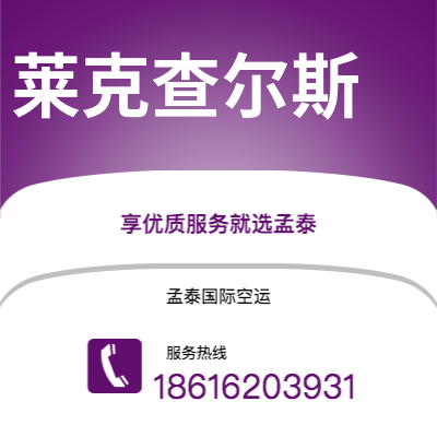 广州到莱克查尔斯空运公司|广州至莱克查尔斯航空运输2