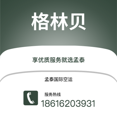 广州到格林贝空运公司|广州至格林贝航空运输2