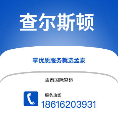 广州到查尔斯顿空运公司|广州至查尔斯顿航空运输2