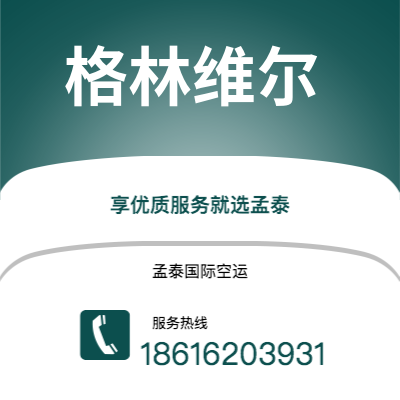 广州到格林维尔空运公司|广州至格林维尔航空运输2