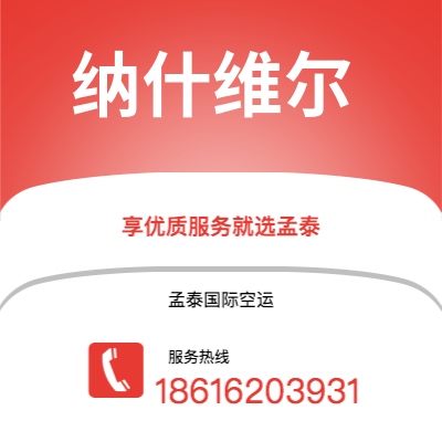 广州到纳什维尔空运公司|广州至纳什维尔航空运输2