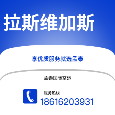 广州到拉斯维加斯空运公司|广州至拉斯维加斯航空运输2