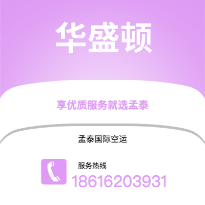 广州到华盛顿空运公司|广州至华盛顿航空运输2