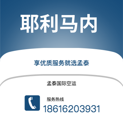 广州到耶利马内空运公司|广州至耶利马内航空运输2