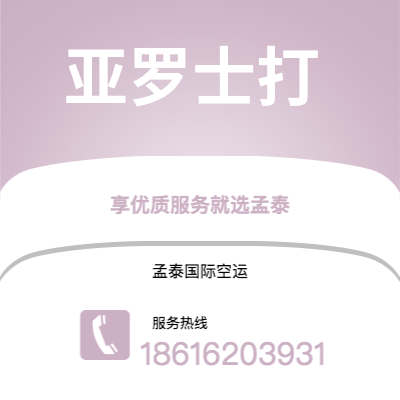 广州到亚罗士打空运公司|广州至亚罗士打航空运输2