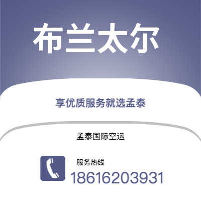 广州到布兰太尔空运公司|广州至布兰太尔航空运输2