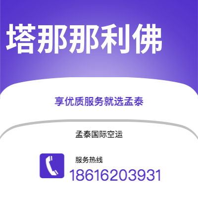 广州到塔那那利佛空运公司|广州至塔那那利佛航空运输2