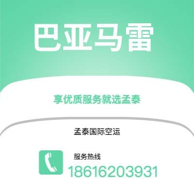 广州到巴亚马雷空运公司|广州至巴亚马雷航空运输2