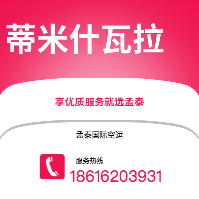 广州到蒂米什瓦拉空运公司|广州至蒂米什瓦拉航空运输2