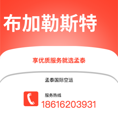 广州到布加勒斯特空运公司|广州至布加勒斯特航空运输2