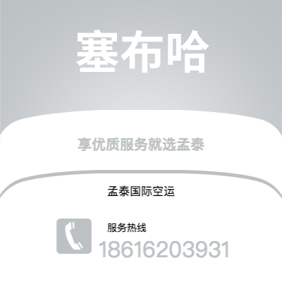 广州到塞布哈空运公司|广州至塞布哈航空运输2