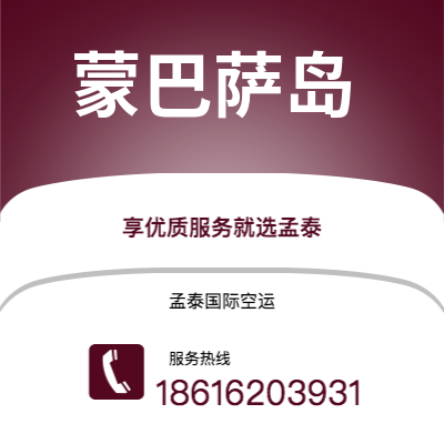 广州到蒙巴萨岛空运公司|广州至蒙巴萨岛航空运输2