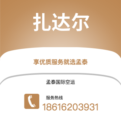 广州到扎达尔空运公司|广州至扎达尔航空运输2